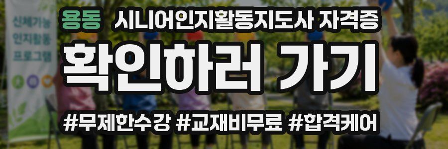 용동 시니어인지활동지도사 자격증