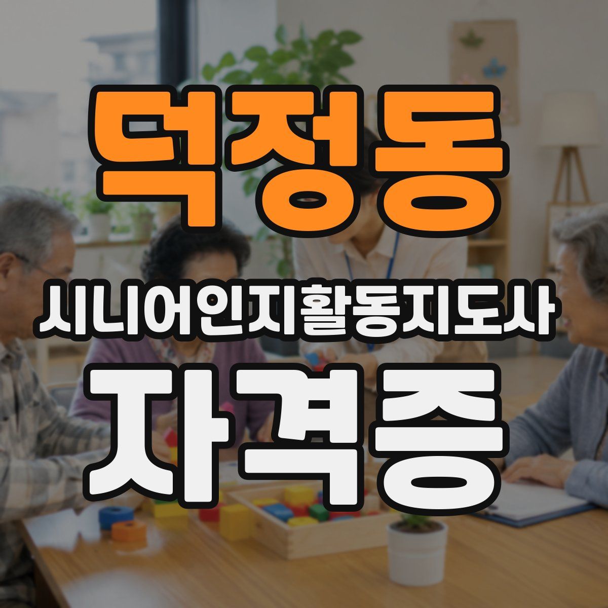 덕정동 시니어인지활동지도사 자격증