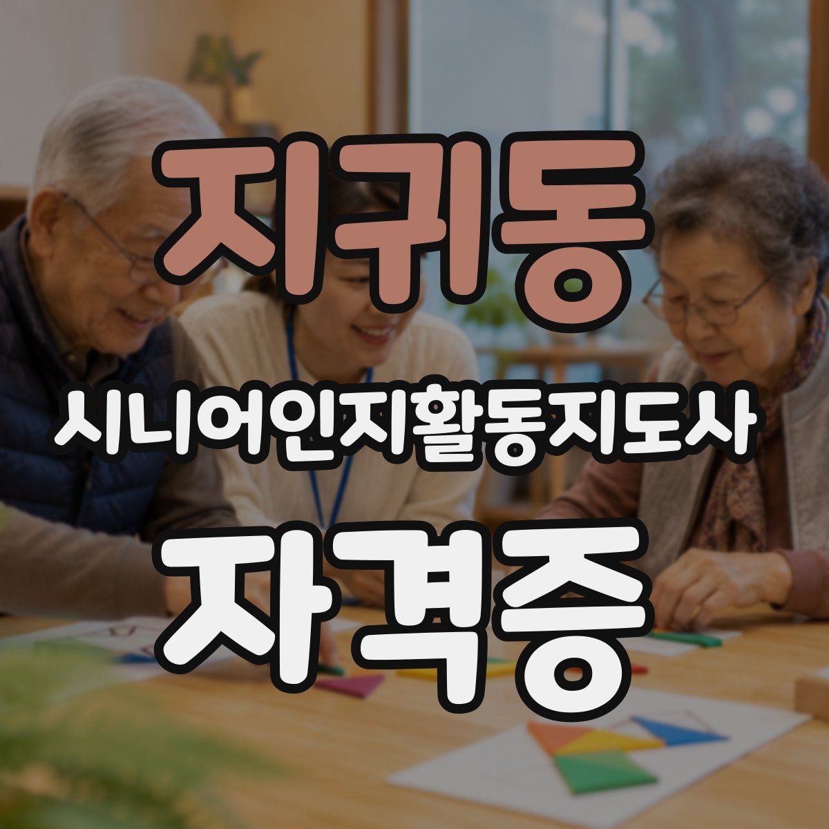 지귀동 시니어인지활동지도사 자격증