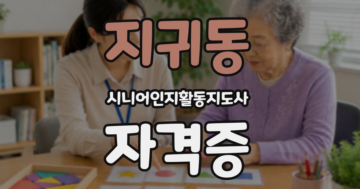 지귀동 시니어인지활동지도사 자격증