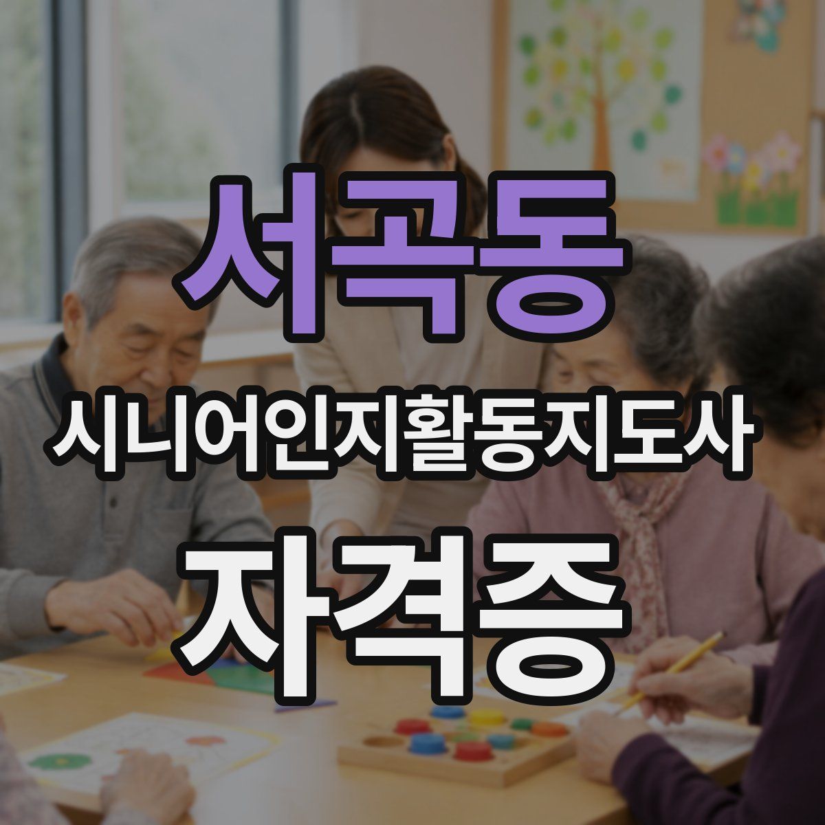 서곡동 시니어인지활동지도사 자격증