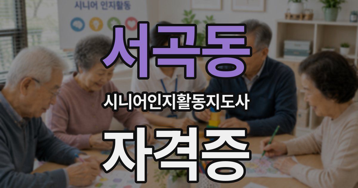 서곡동 시니어인지활동지도사 자격증