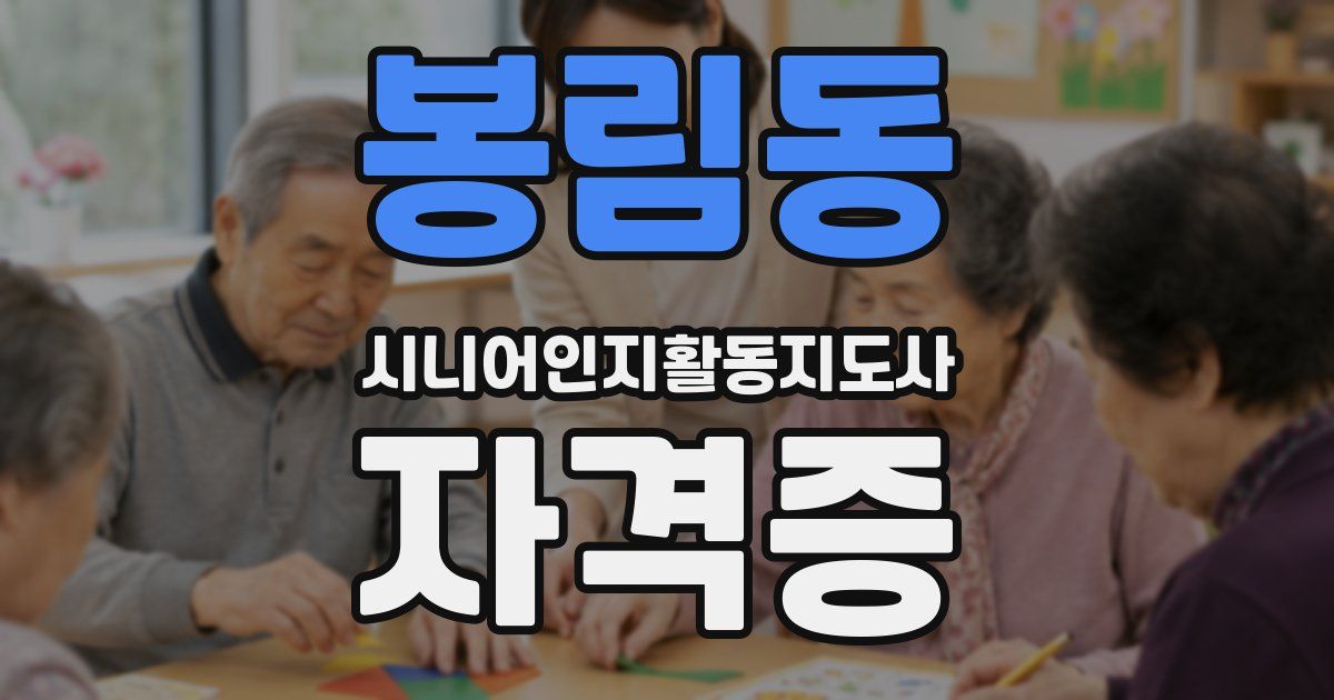 봉림동 시니어인지활동지도사 자격증