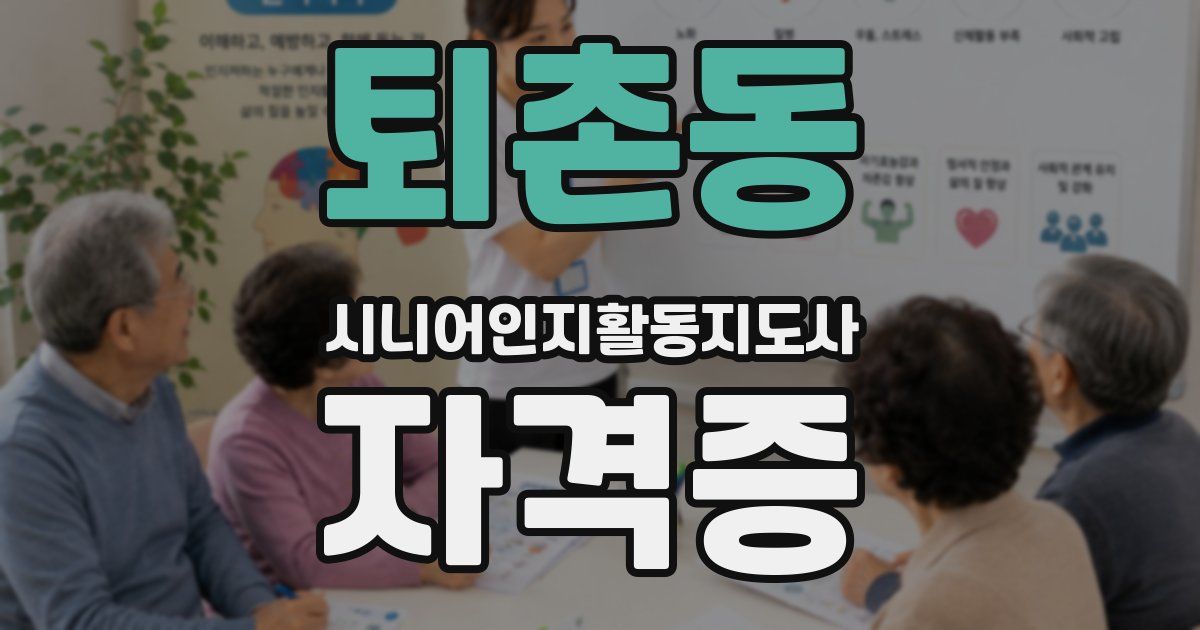 퇴촌동 시니어인지활동지도사 자격증