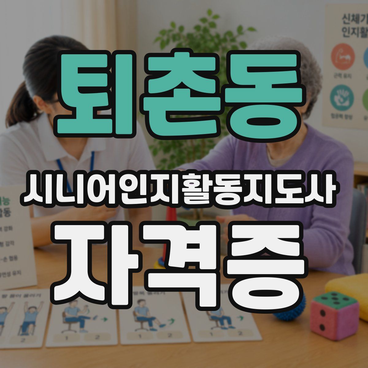 퇴촌동 시니어인지활동지도사 자격증