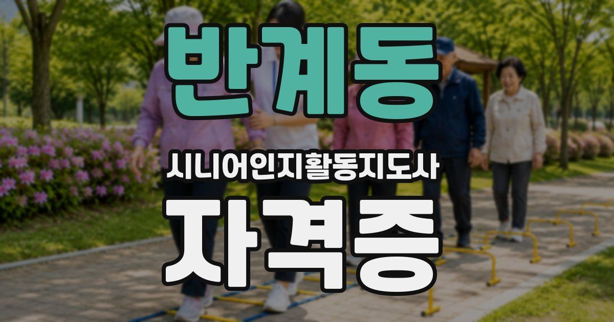 반계동 시니어인지활동지도사 자격증