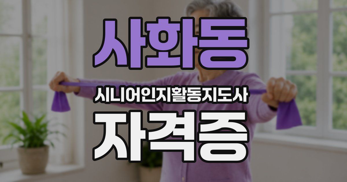 사화동 시니어인지활동지도사 자격증