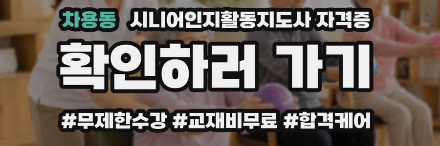 차용동 시니어인지활동지도사 자격증