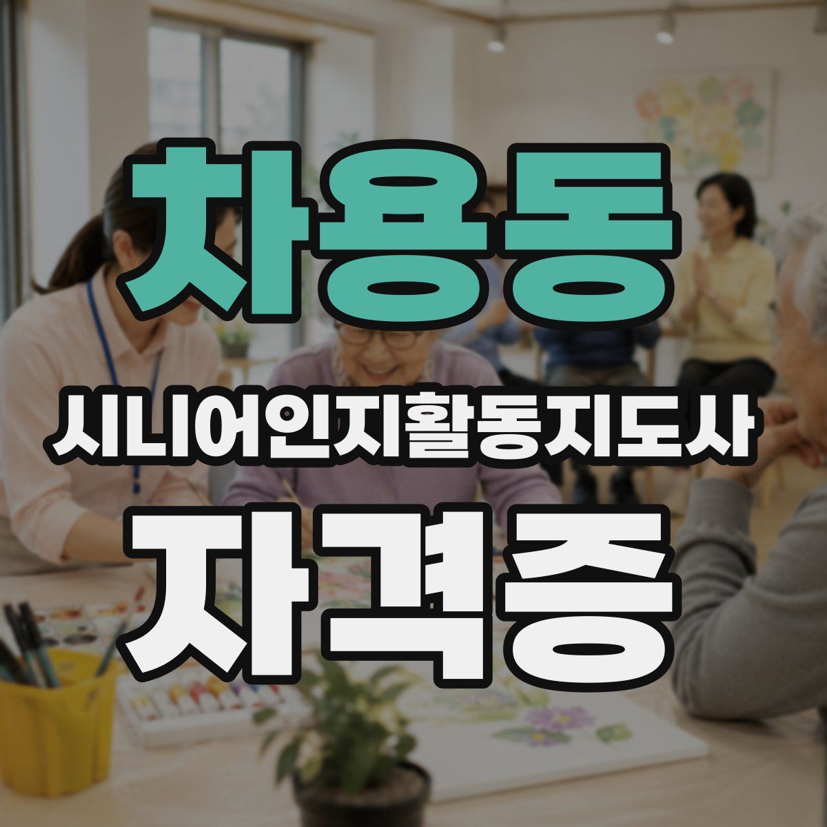 차용동 시니어인지활동지도사 자격증