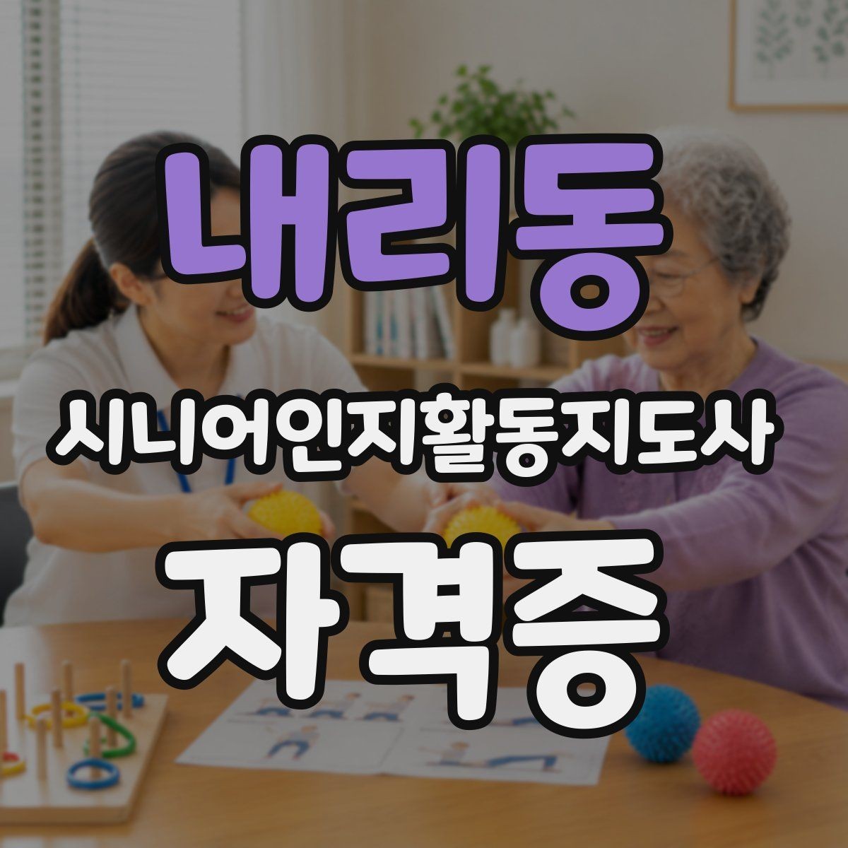 내리동 시니어인지활동지도사 자격증 학원과 독학 선택 기준