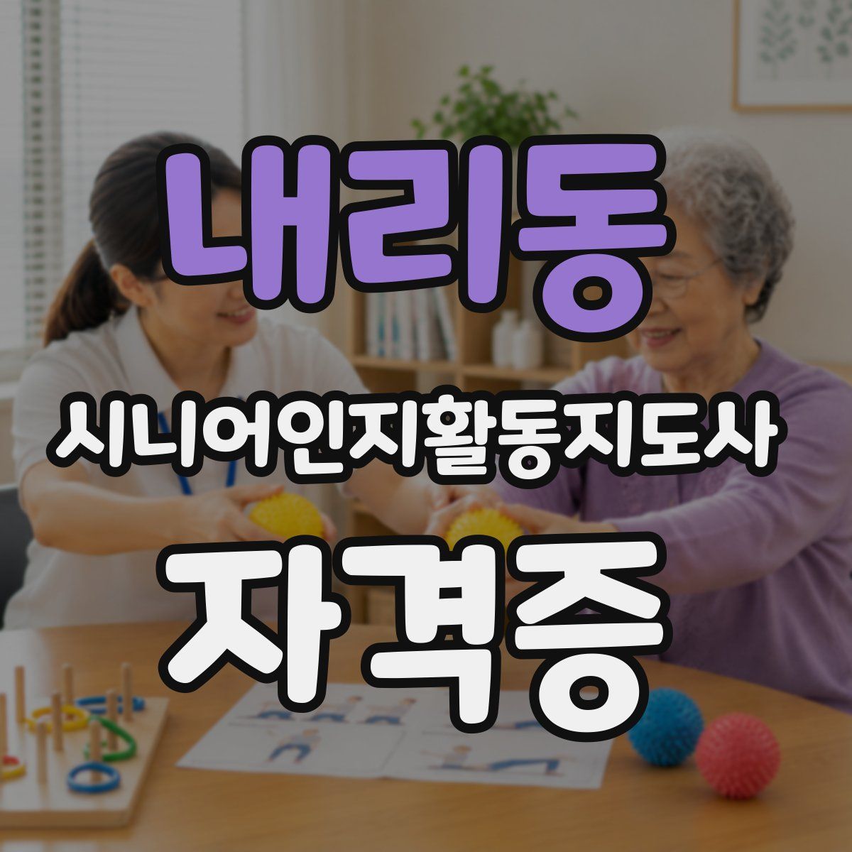 내리동 시니어인지활동지도사 자격증