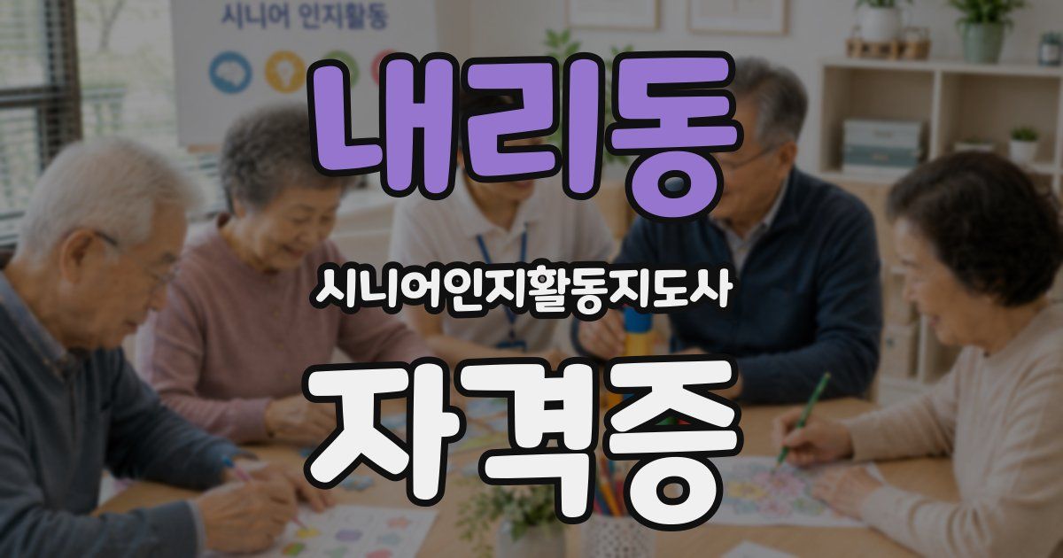 내리동 시니어인지활동지도사 자격증
