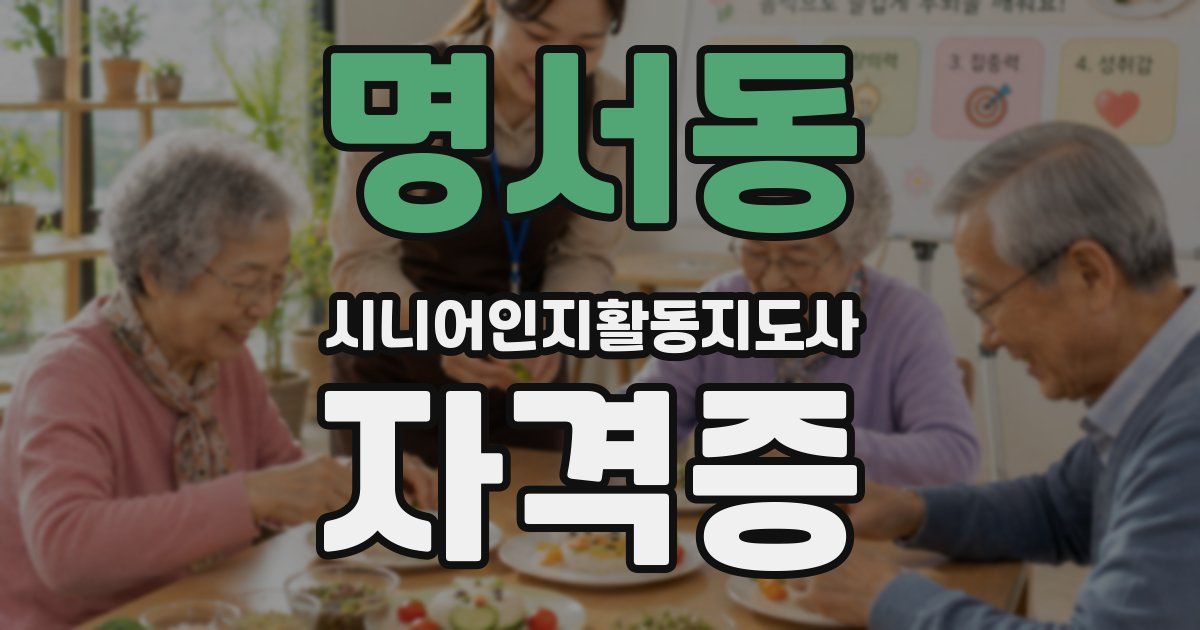 명서동 시니어인지활동지도사 자격증