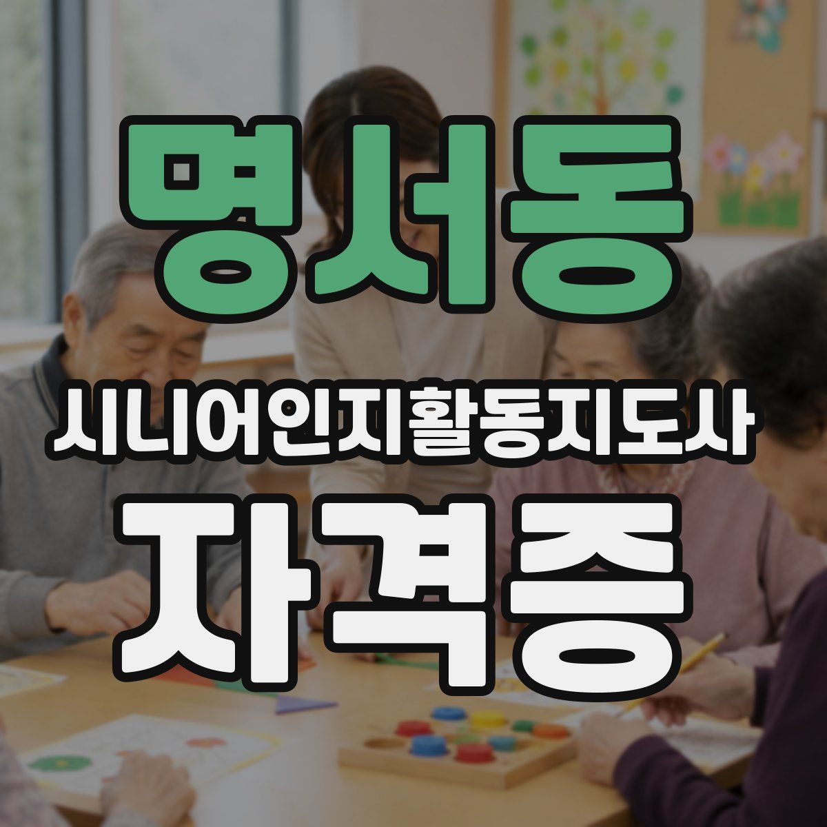 명서동 시니어인지활동지도사 자격증