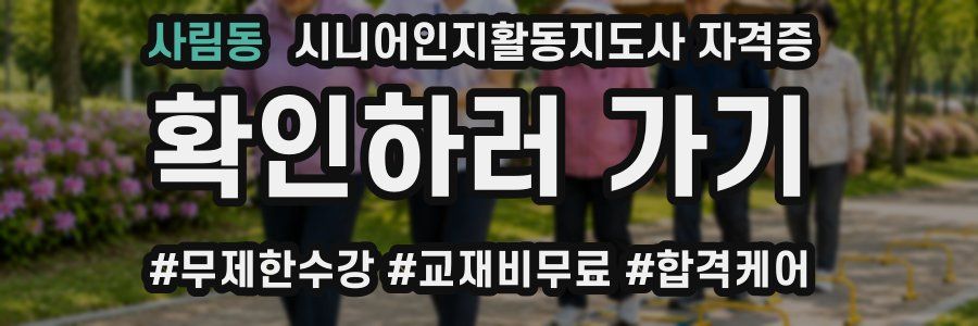 사림동 시니어인지활동지도사 자격증