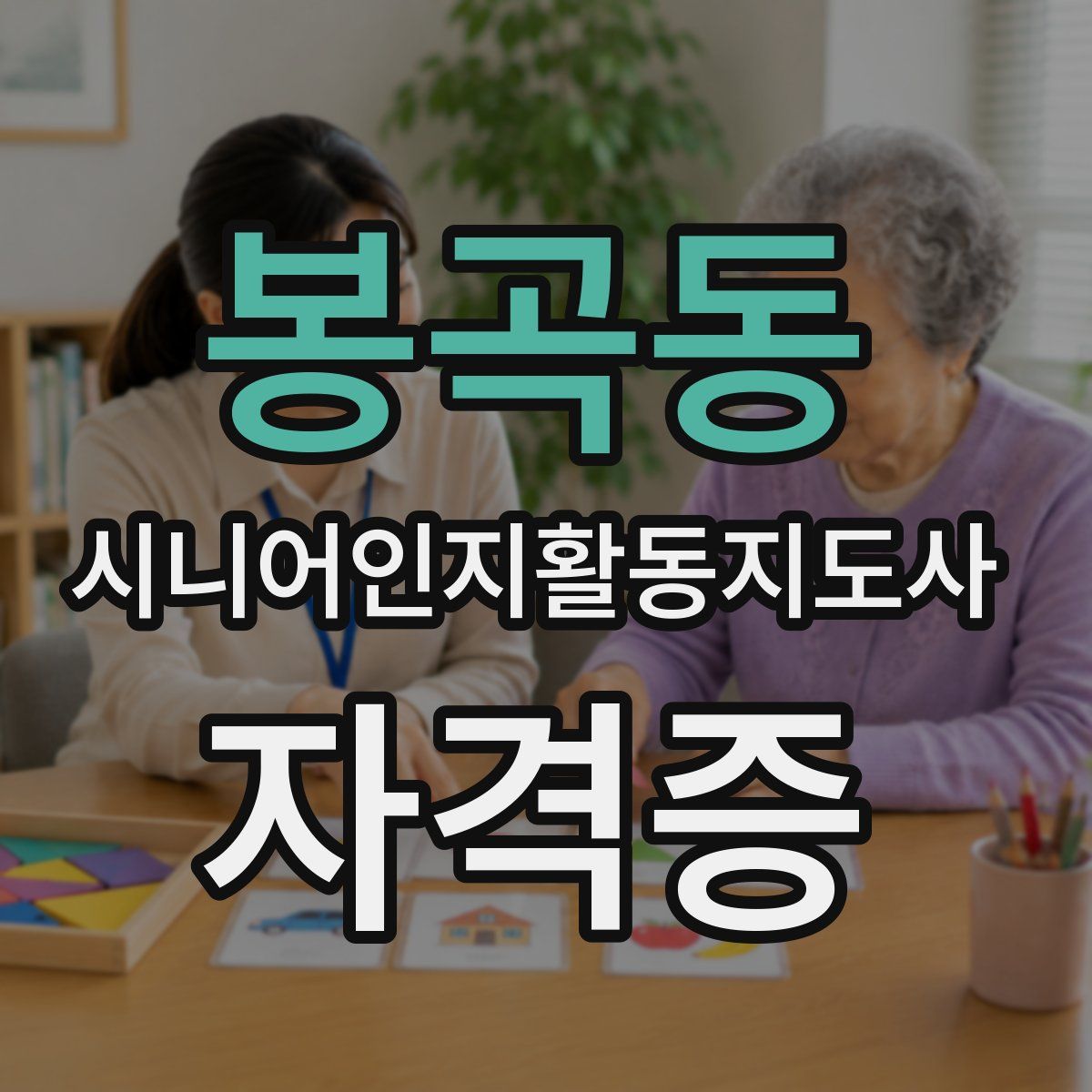 봉곡동 시니어인지활동지도사 자격증