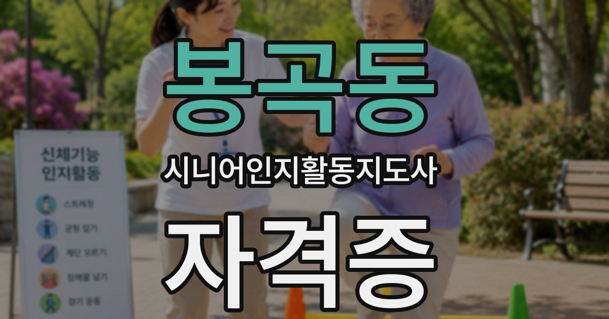 봉곡동 시니어인지활동지도사 자격증