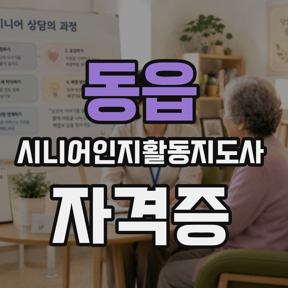 동읍 시니어인지활동지도사 자격증