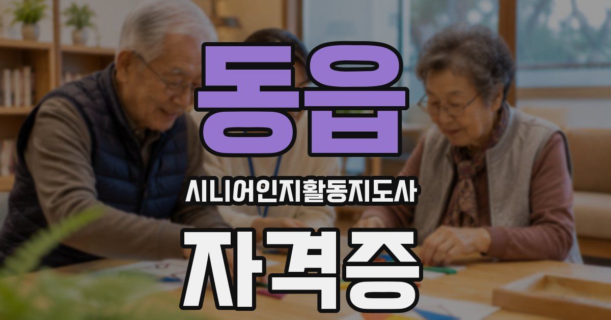 동읍 시니어인지활동지도사 자격증