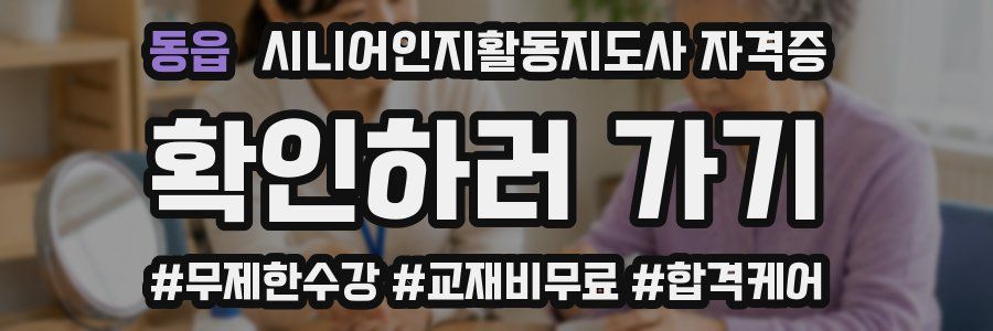 동읍 시니어인지활동지도사 자격증
