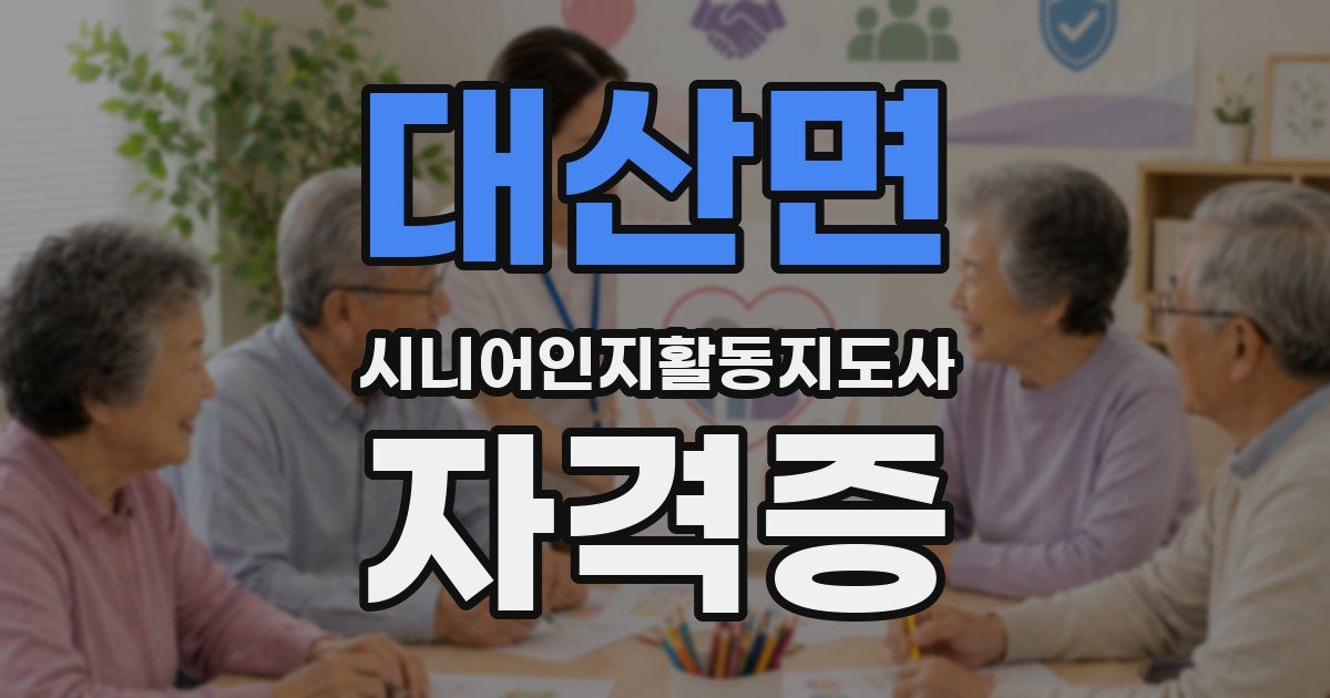 대산면 시니어인지활동지도사 자격증