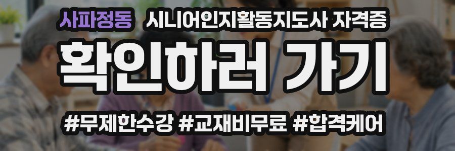 사파정동 시니어인지활동지도사 자격증