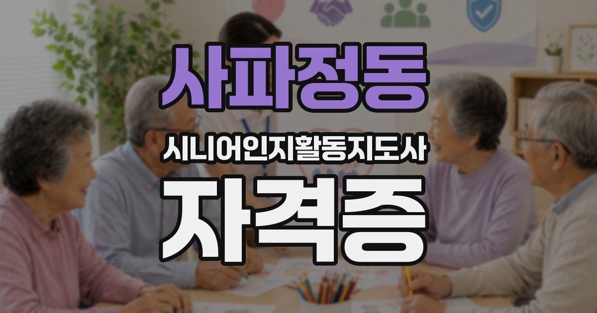 사파정동 시니어인지활동지도사 자격증