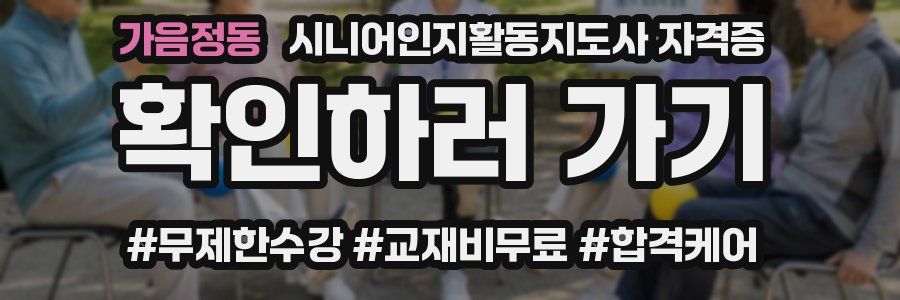 가음정동 시니어인지활동지도사 자격증