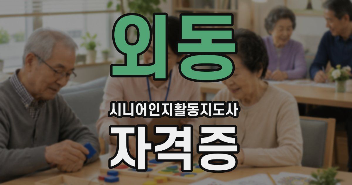 외동 시니어인지활동지도사 자격증