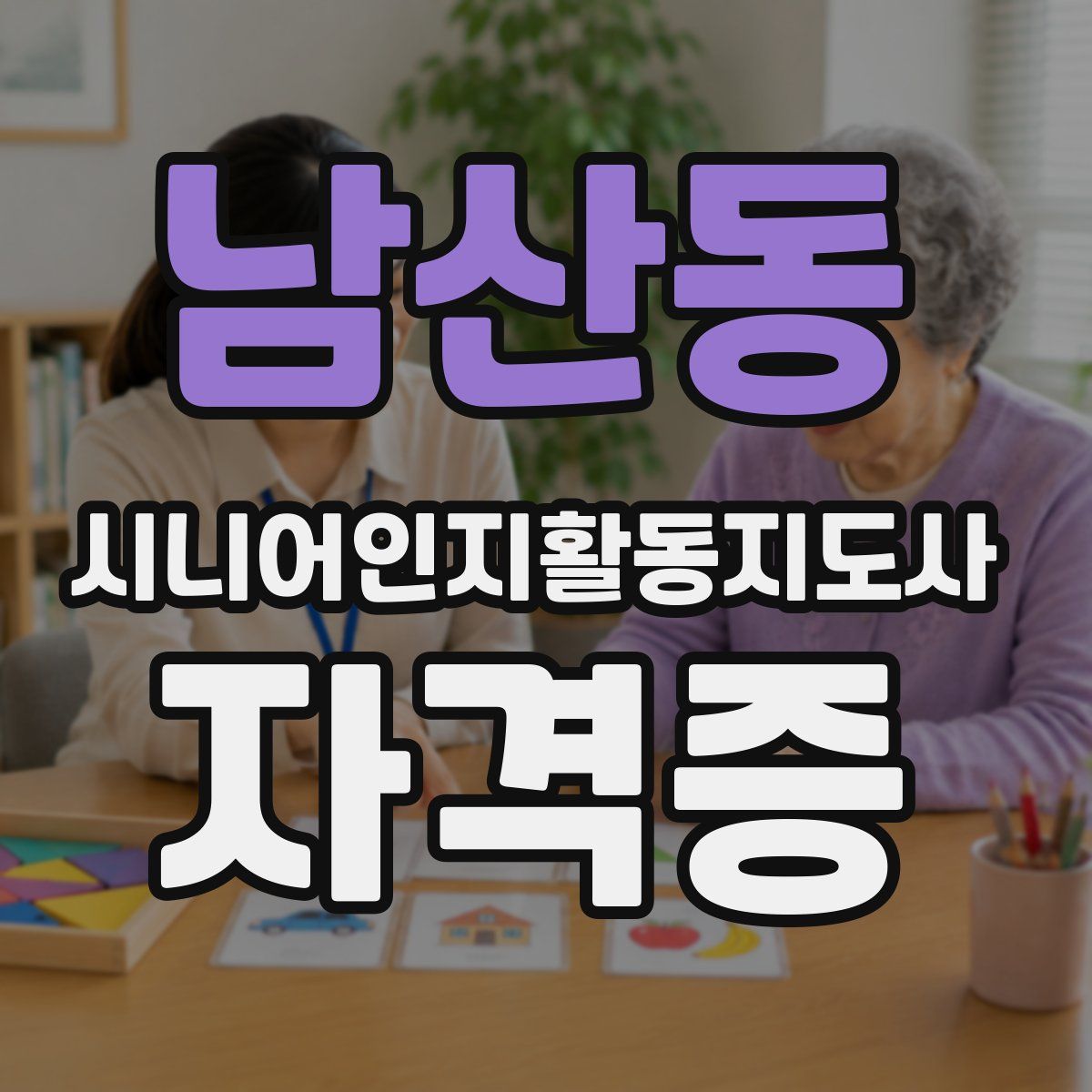 남산동 시니어인지활동지도사 자격증