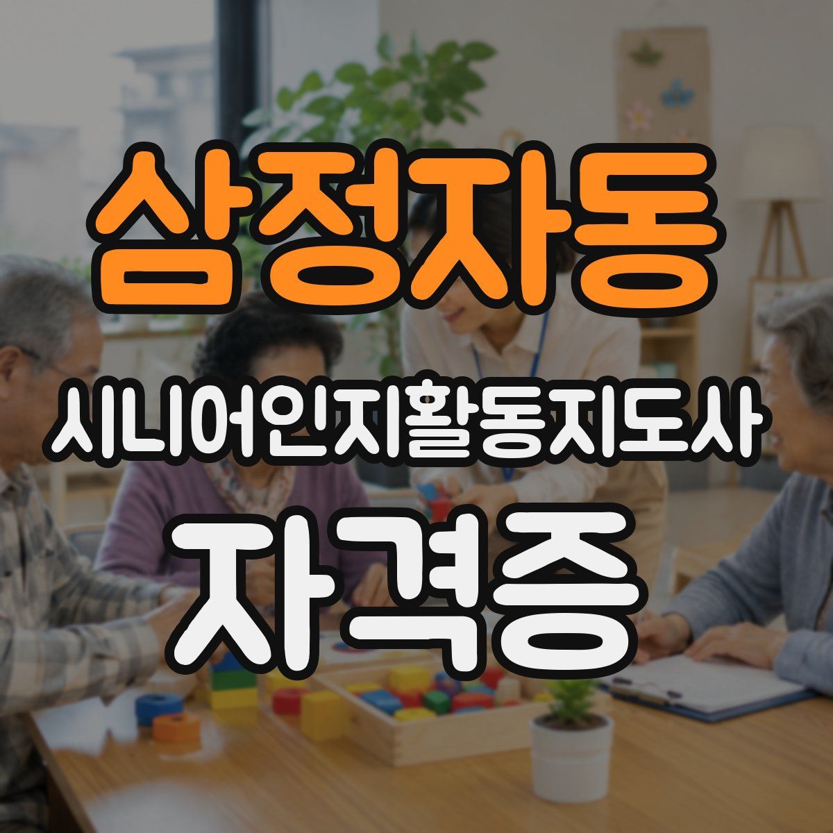삼정자동 시니어인지활동지도사 자격증