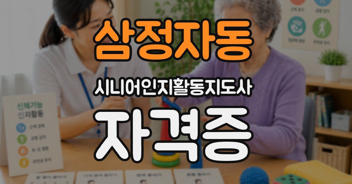 삼정자동 시니어인지활동지도사 자격증