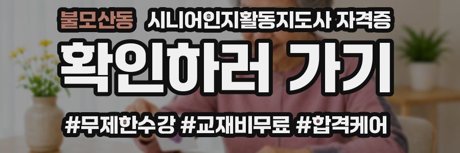 불모산동 시니어인지활동지도사 자격증