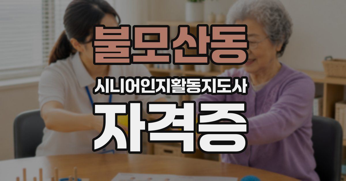 불모산동 시니어인지활동지도사 자격증