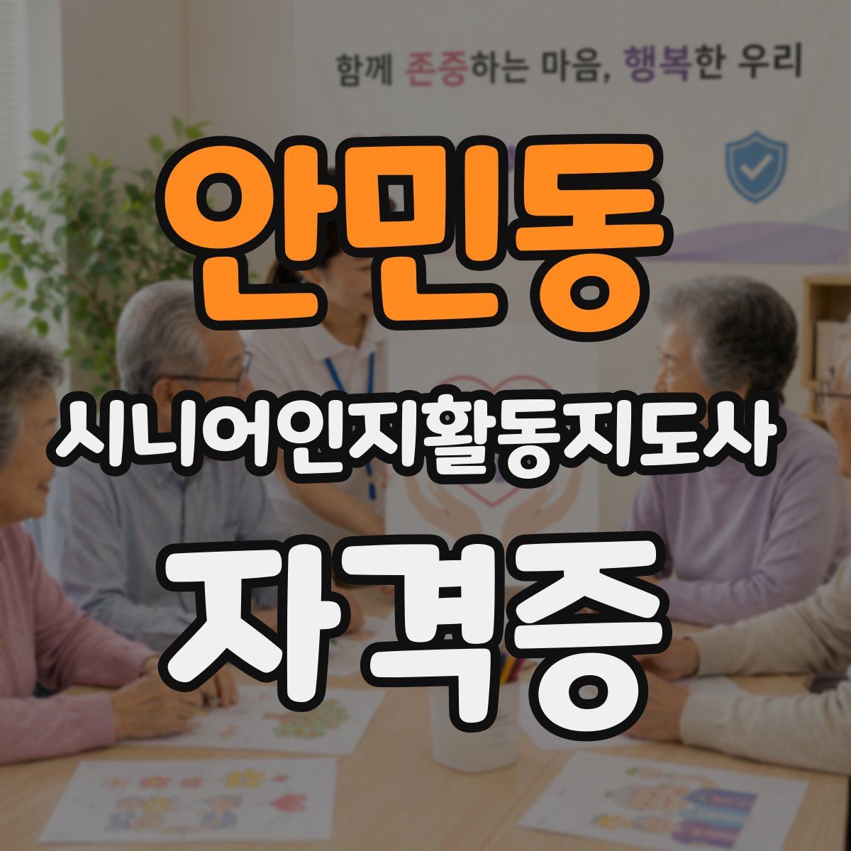 안민동 시니어인지활동지도사 자격증