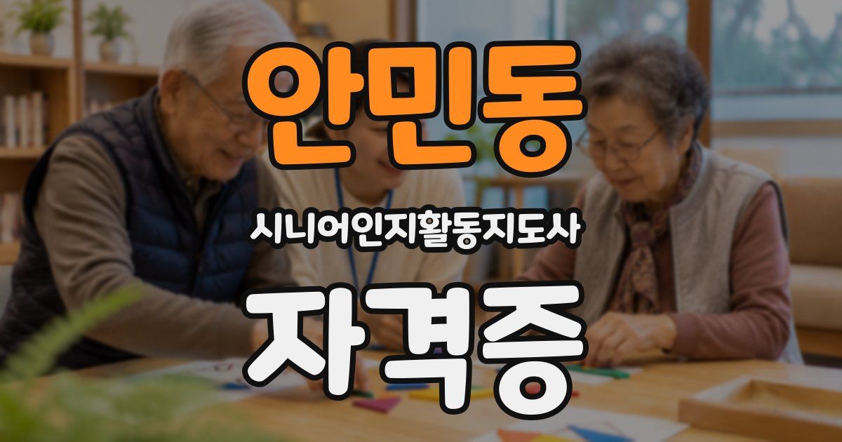 안민동 시니어인지활동지도사 자격증