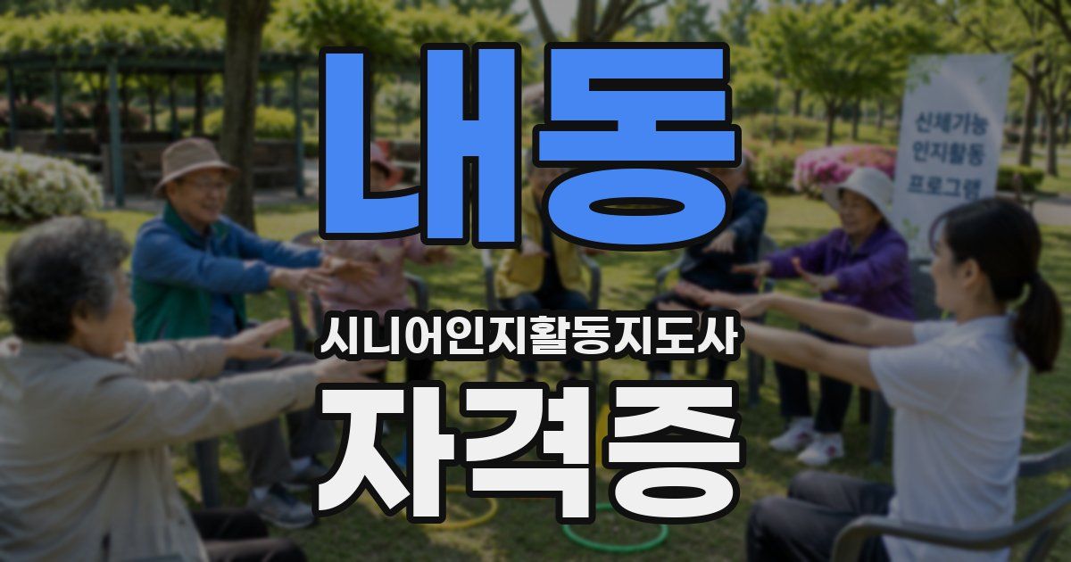 내동 시니어인지활동지도사 자격증