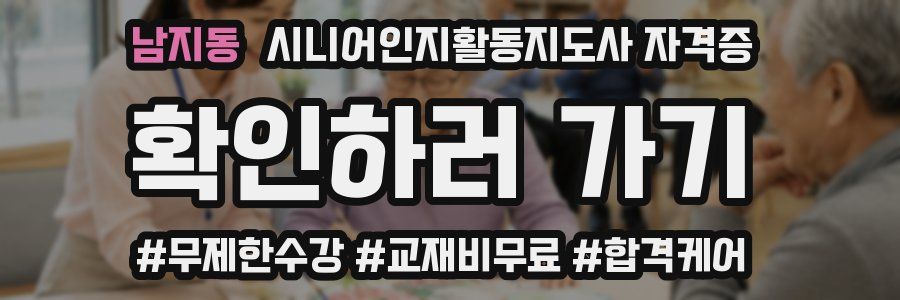 남지동 시니어인지활동지도사 자격증