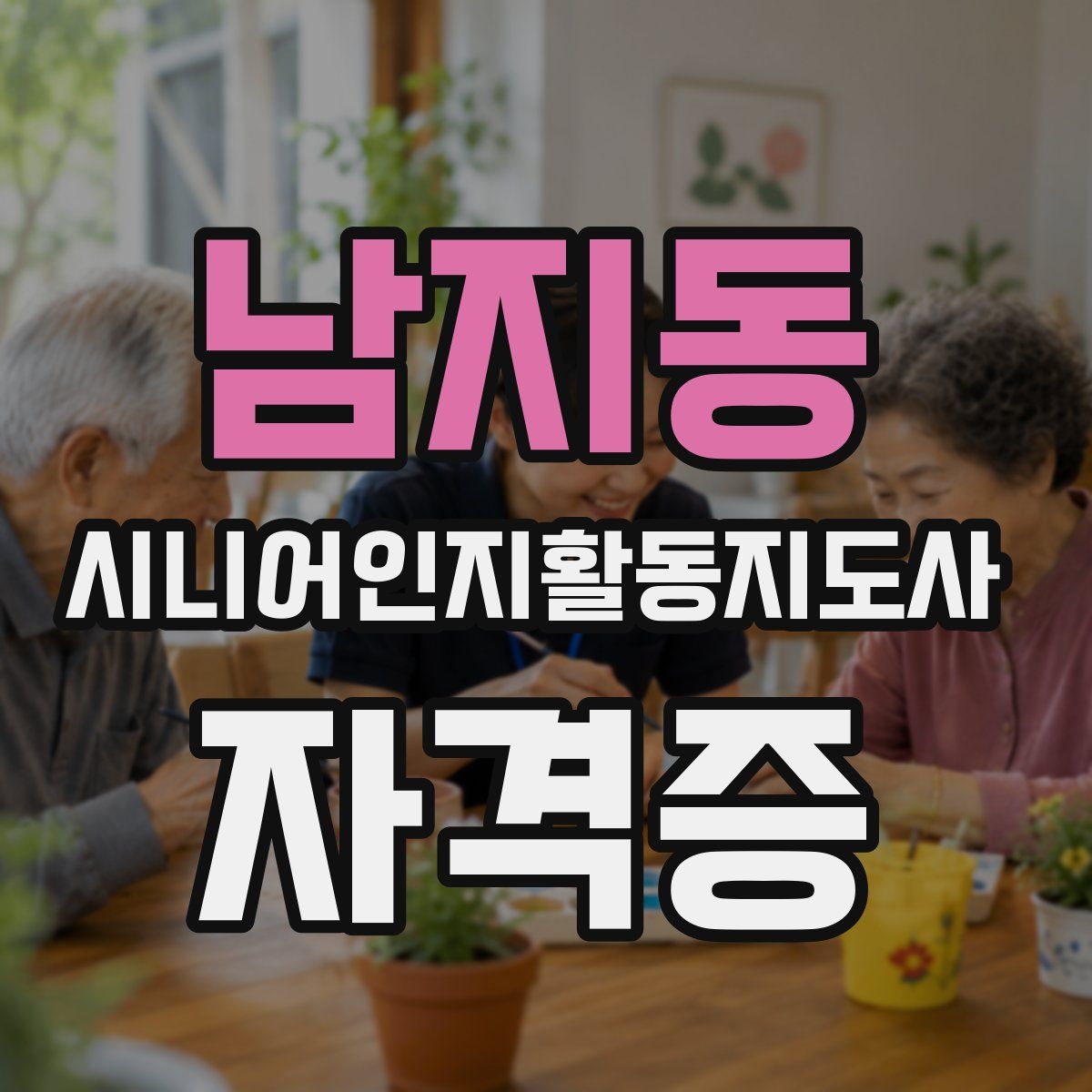 남지동 시니어인지활동지도사 자격증