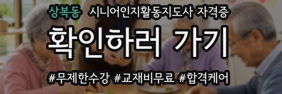 상복동 시니어인지활동지도사 자격증