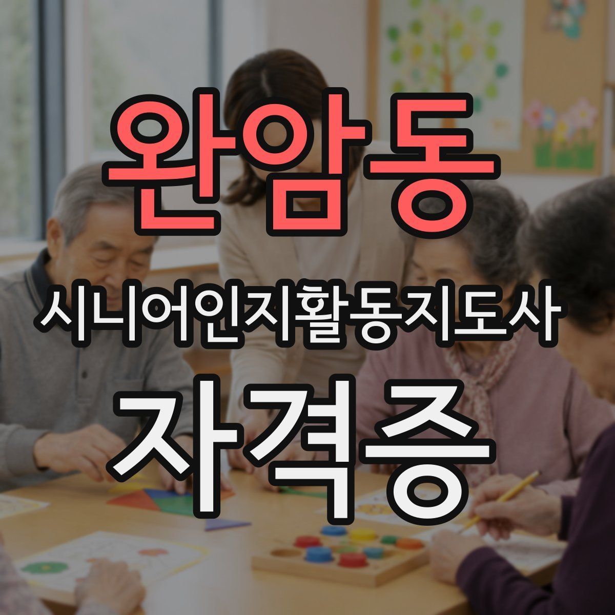 완암동 시니어인지활동지도사 자격증