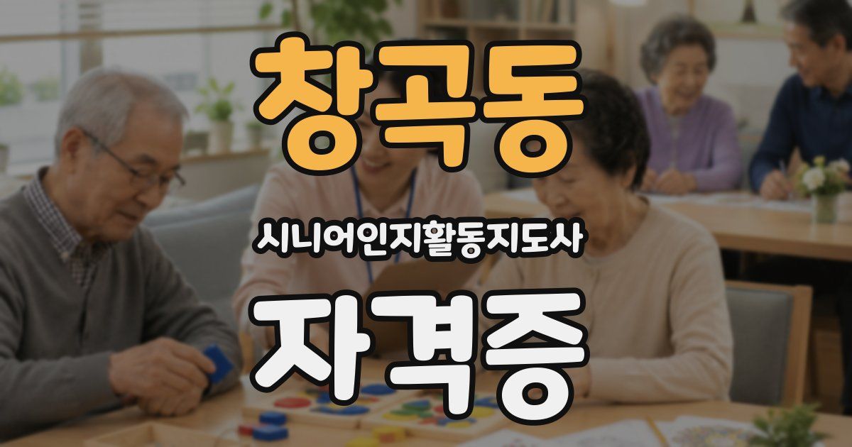 창곡동 시니어인지활동지도사 자격증