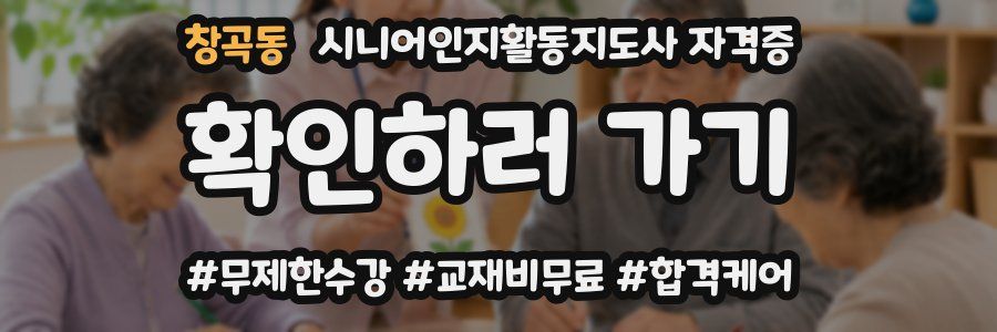 창곡동 시니어인지활동지도사 자격증