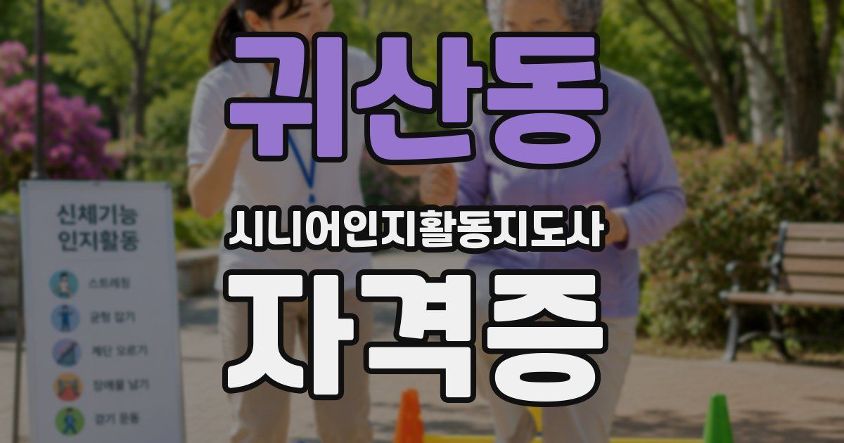 귀산동 시니어인지활동지도사 자격증