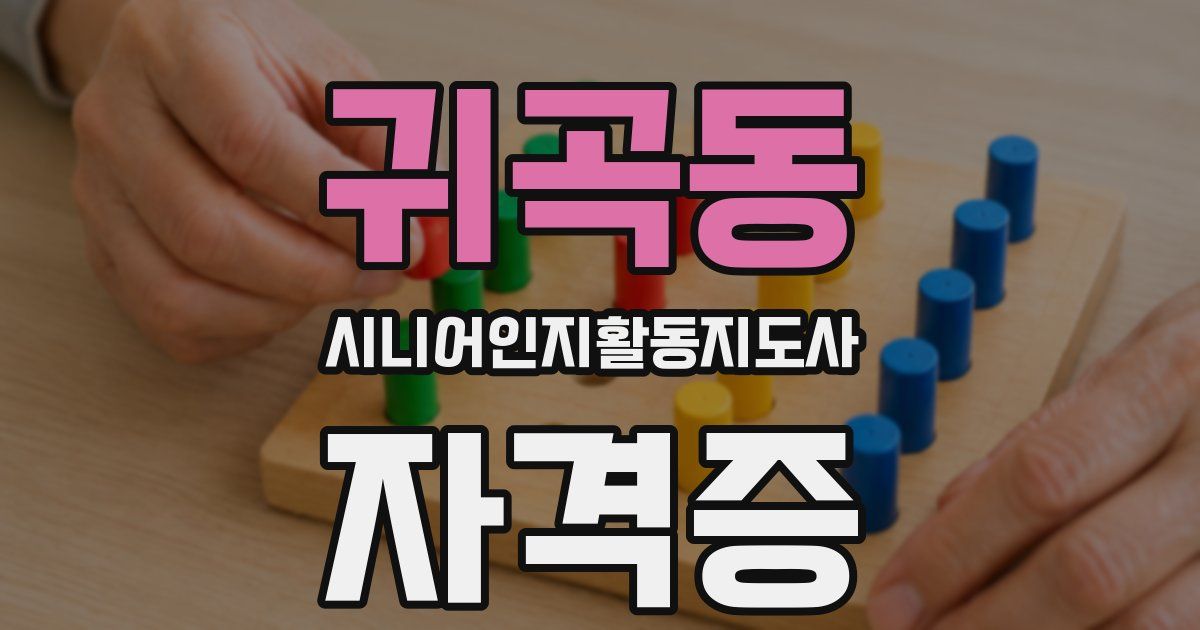 귀곡동 시니어인지활동지도사 자격증