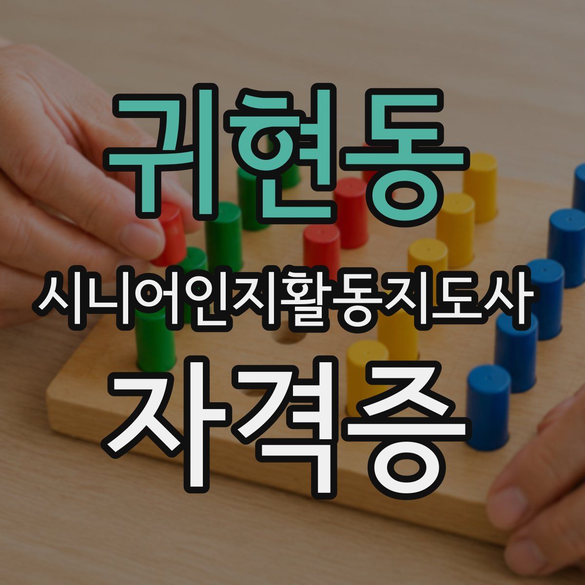 귀현동 시니어인지활동지도사 자격증
