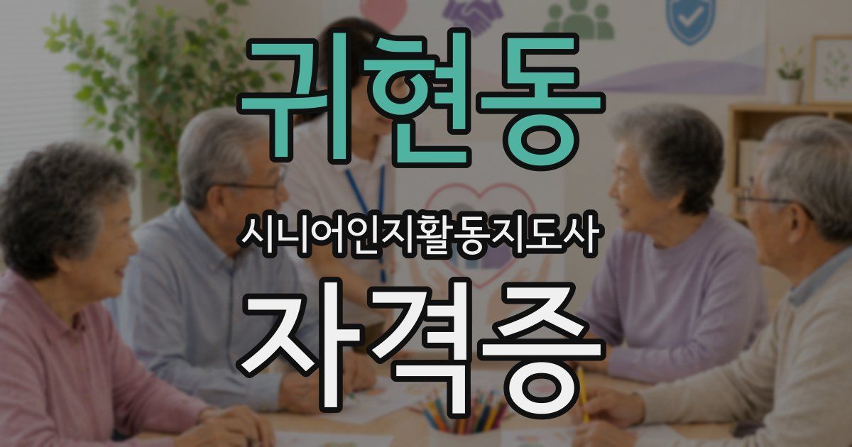 귀현동 시니어인지활동지도사 자격증
