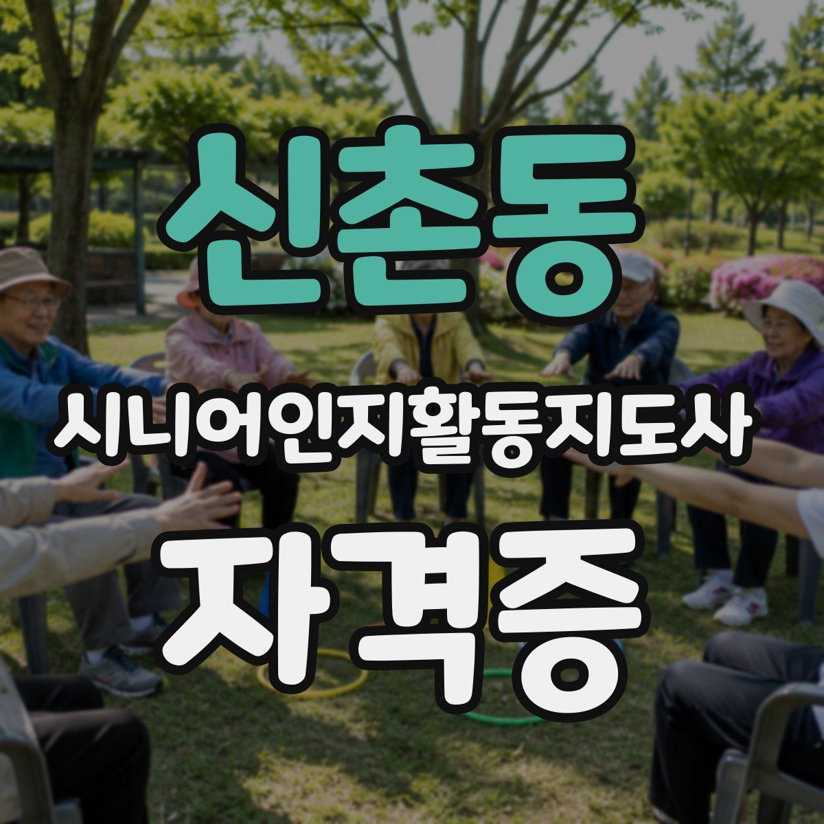 신촌동 시니어인지활동지도사 자격증