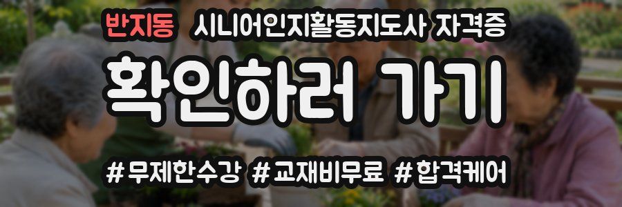 반지동 시니어인지활동지도사 자격증