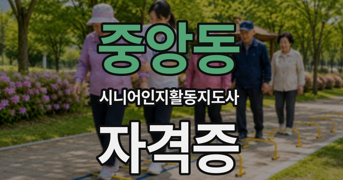 중앙동 시니어인지활동지도사 자격증